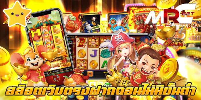 สล็อตเว็บตรงฝากถอนไม่มีขั้นต่ำ 1บาทก็ฝากได้ เว็บเกมสล็อต ยอดฮิต