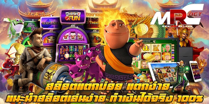 สล็อตแตกบ่อย แตกง่าย แนะนำสล็อตเล่นง่าย ไม่ผ่านเอเย่นต์ เว็บเกมสล็อตยอดฮิต อันดับ 1