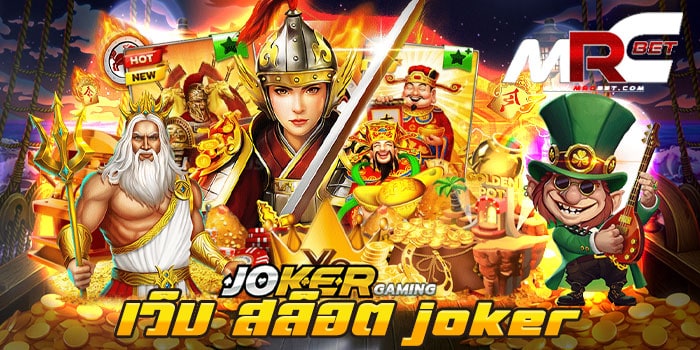 เว็บ สล็อต joker สมัครฟรี เว็บเกมสล็อต ยอดฮิต