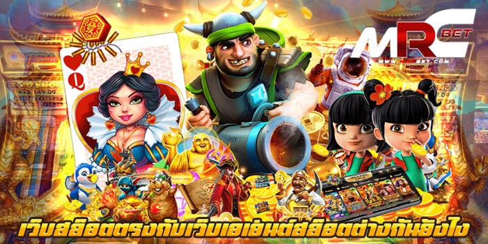 เว็บสล็อตตรงกับเว็บเอเย่นต์สล็อตต่างกันยังไง แหล่งรวมเกม