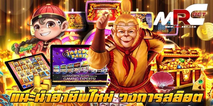 แนะนำอาชีพใหม่ วงการสล็อต สมัครฟรี เว็บเกมสล็อตยอดฮิต