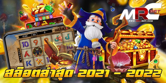 สล็อตล่าสุด 2021 - 2022 ทดลองเล่น เว็บเกมสล็อต ยอดนิยม ที่ลูกค้า สามารถเข้ามาใช้บริการ เกมสล็อต ของเราได้ง่าย ๆ มีเกมสล็อต มากมาย