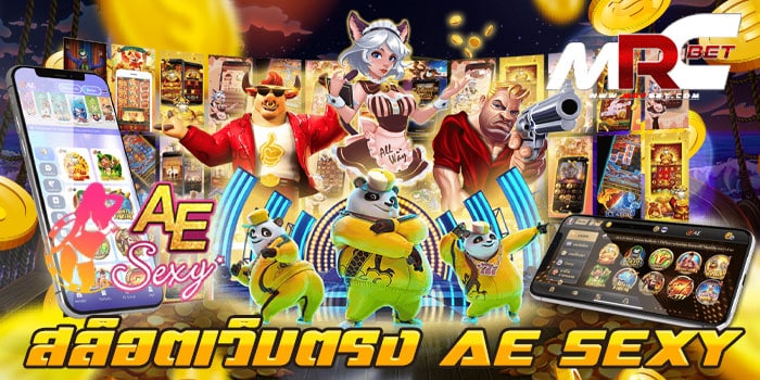 สล็อตเว็บตรง AE SEXY แหล่งรวมเกม เว็บเกมสล็อต ยอดนิยม รวมสล็อต ยอดนิยม มาไว้ให้ลูกค้า ได้เข้ามาเล่น และ เข้ามาเลือกทำกำไร ในเกมสล็อต