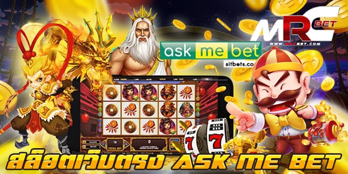 สล็อตเว็บตรง ASK ME BET แหล่งรวมเกม เว็บเกมสล็อต ยอดนิยม อันดับ 1 มีเกมสล็อต มากมาย มาไว้ให้ลูกค้า ได้เข้ามาใช้บริการ มากมาย เข้ามาเลือกเล่น เกมสล็อต ทั้งหมด