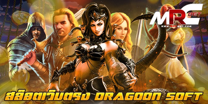 สล็อตเว็บตรง DRAGOON SOFT ไม่ผ่านเอเย่นต์ เว็บเกมสล็อตออโต้ อันดับ1 มีเกมสล็อต มากมาย ปลายแบบ มาไว้ในเว็บ ให้ลูกค้า ได้เข้ามาเลือกใช้บริการ ง่าย ๆ มีแต่เกมสล็อต เล่นง่าย แตกไว ได้เงินจริง