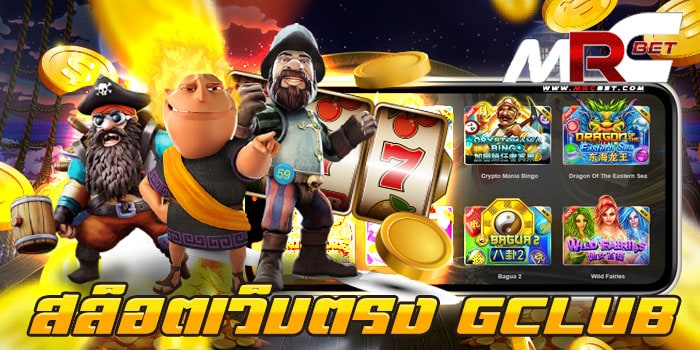 สล็อตเว็บตรง GCLUB ได้เงินจริง หากลูกค้า ท่านไหน ที่กำลังมองหาเว็บเกมสล็อต เล่นง่าย ได้เงินจริง เข้ามาเล่น เกมสล็อต