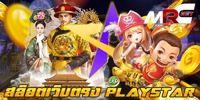 สล็อตเว็บตรง PLAYSTAR ทดลองเล่น เว็บเกมสล็อต ของเรา มีเกมสล็อต มากมาย หลายร้อยเกม มาไว้ในเว็บ ให้ลูกค้า ได้เข้ามาเล่น เกมสล็อต ของเราได้ฟรี