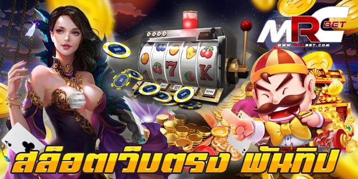 สล็อตเว็บตรง พันทิป ไม่ผ่านเอเย่นต์ เว็บเกมสล็อต อันดับ 1 เว็บเกมสล็อตใหญ่ที่สุด