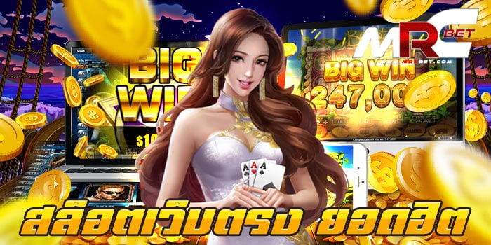 สล็อตเว็บตรง ยอดฮิต สมัครฟรี เกมสล็อต เว็บตรง ยอดฮิต มีเกมสล็อต มากมาย ลูกค้า สามารถเข้ามาใช้บริการ เกมสล็อต ของเราได้ไม่ยาก สมัครสมาชิก เข้ามาใช้บริการ ได้ด้วยตัวเอง บนหน้าเว็บ ของเราได้เลย สมัครง่าย สมัครไว ใ