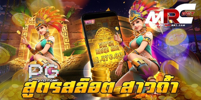 สูตรสล็อต สาวถ้ำ ทดลองเล่น เว็บเกมสล็อต ของเรา มีระบบทดลองเล่น มาไว้ให้ลูกค้า ได้เข้ามาใช้บริการ เพื่อเข้ามาเล่น เกมสล็อต ของเราได้ฟรี