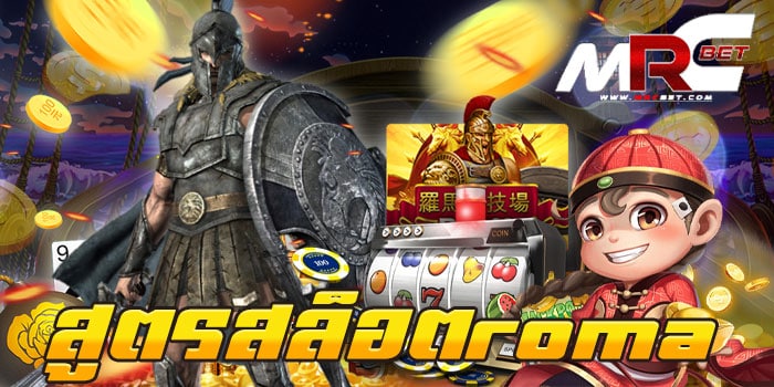 สูตรสล็อตroma ทดลองเล่น เกมสล็อต ยอดนิยม โรม่า