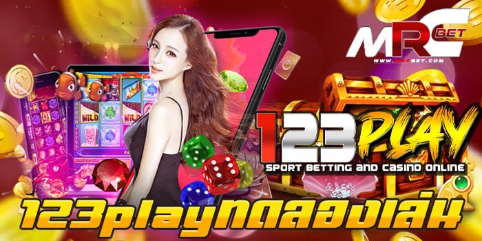 123playทดลองเล่น เล่นฟรีทุกเกม สล็อตแตกง่าย ฝาก-ถอนไม่มีขั้นต่ำ