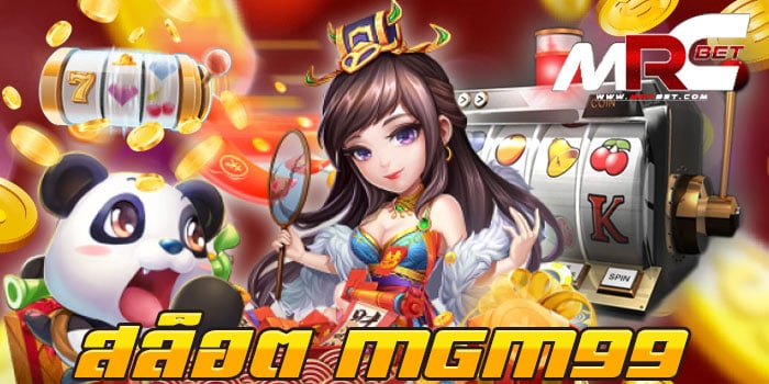 สล็อต MGM99 แหล่งรวมเกมสล็อตทุกค่าย โบนัส แตกง่าย ฝาก-ถอนออโต้