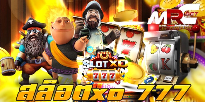 สล็อตxo 777 เว็บเกมสล็อต อันดับหนึ่ง รวมเกมสล็อตทุกค่าย โบนัส แตกบ่อย ฝาก-ถอนออโต้