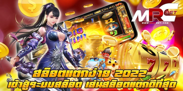 สล็อตแตกง่าย 2022 เข้าสู่ระบบสล็อต เล่นสล็อตแตกดีที่สุด เว็บตรง ไม่มีขั้นต่ำ ทุนน้อยก็เล่นได้