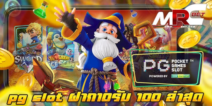 pg slot ฝาก10รับ 100 ล่าสุด ฝากถอนไว จ่ายจริง ไม่มีขั้นต่ำ 2022