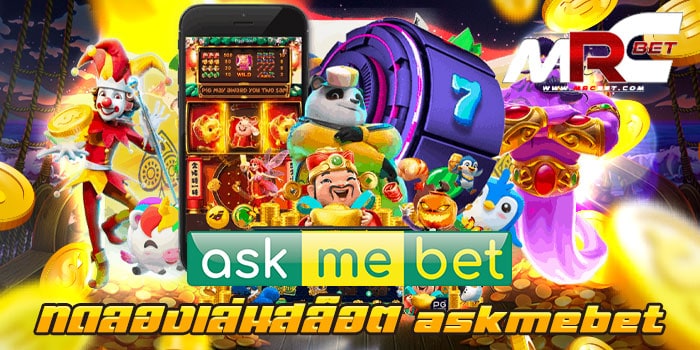 ทดลองเล่นสล็อต askmebet เล่นฟรี เว็บตรง สล็อตอันดับ 1 แตกบ่อย