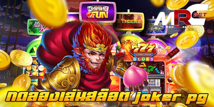 ทดลองเล่นสล็อต joker pg เล่นฟรีทุกเกม ไม่ผ่านเอเย่นต์ ได้เงินจริง