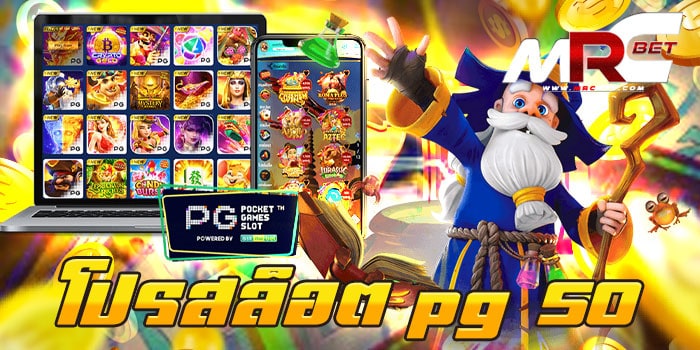 โปรสล็อต pg 50 แจกโปรโมชั่น มากมาย เล่นง่าย แตกบ่อย ทดลองเล่นฟรี ทุกเกม