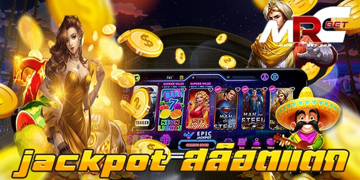 jackpot สล็อตแตก แหล่งรวมเกมสล็อต ได้เงินจริง ฝาก-ถอนไม่มีขั้นต่ำ