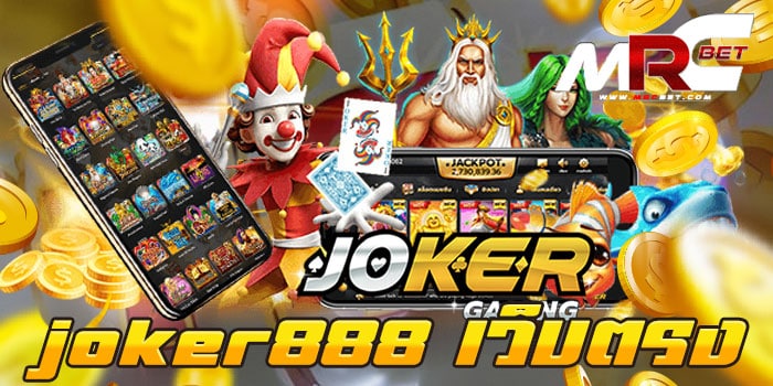 joker888 เว็บตรง ไม่ผ่านเอเย่นต์ แตกง่าย แตกไว ได้เงินจริง