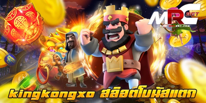 kingkongxo สล็อตโบนัสแตก แตกบ่อย ไม่มีขั้นต่ำ ทดลองเล่นฟรี ทุกเกม