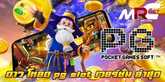 ดาว โหลด pg slot เวอร์ชั่น ล่าสุด แหล่งรวมเกม สล็อตแตกบ่อย ฝาก-ถอน วอเลท