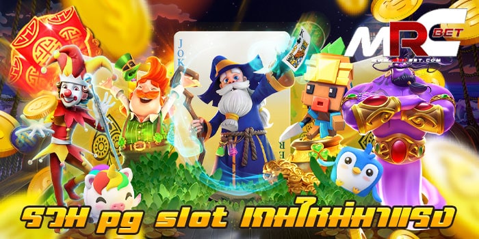 รวม pg slot เกมใหม่มาแรง ไม่ผ่านเอเย่นต์ ทดลองเล่นฟรี ฝาก-ถอนไม่มีขั้นต่ำ