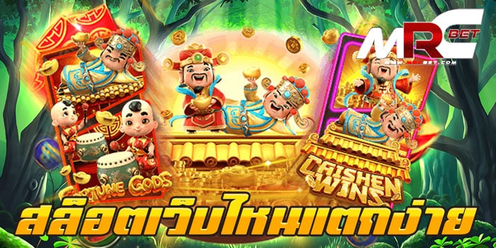 สล็อตเว็บไหนแตกง่าย ไม่ผ่านเอเย่นต์ ทดลองเล่นฟรี ทุกเกม ฝาก-ถอน วอเลท