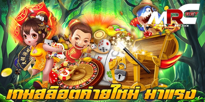 เกมสล็อตค่ายใหม่ มาแรง รวมสล็อตทุกค่าย เดิมพันไม่มีขั้นต่ำ ฝาก-ถอนวอเลท