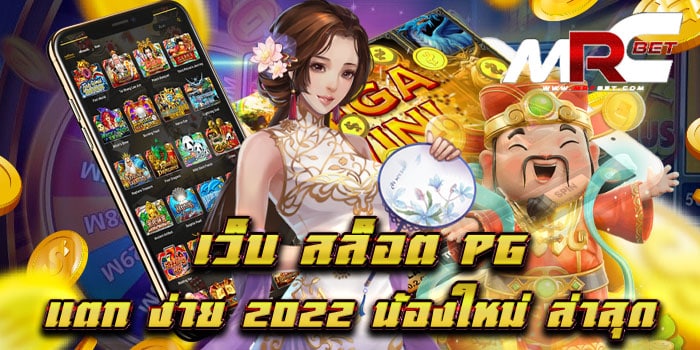 เว็บ สล็อต pg แตก ง่าย 2022 น้องใหม่ ล่าสุด ไม่ผ่านเอเย่นต์ ฝาก-ถอนไม่มีขั้นต่ำ