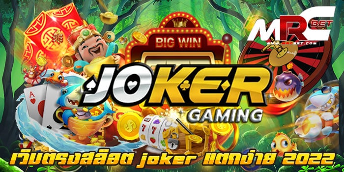 เว็บตรงสล็อต joker แตกง่าย 2022 ไม่ผ่านเอเย่นต์ แตกง่าย ฝาก-ถอนไม่มีขั้นต่ำ