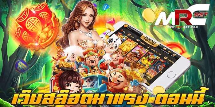 เว็บสล็อตมาแรง ตอนนี้ แหล่งรวมเกม เล่นง่าย ได้เงินจริง ฝาก-ถอนไม่มีขั้นต่ำ