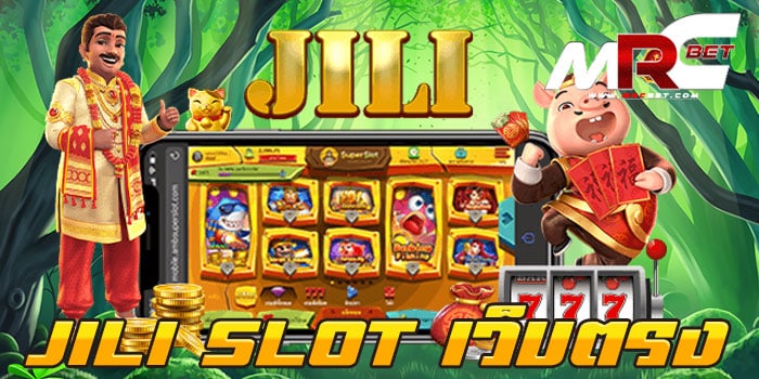 JILI SLOT เว็บตรง ไม่ผ่านเอเย่นต์ แตกง่าย แตกไว ฝาก-ถอนวอเลท