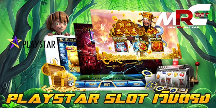 PLAYSTAR SLOT เว็บตรง ไม่ผ่านเอเย่นต์ แตกหนัก ได้เงินจริง