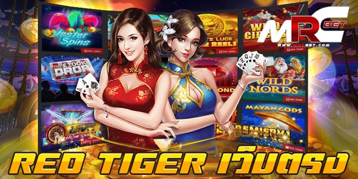 RED TIGER เว็บตรง