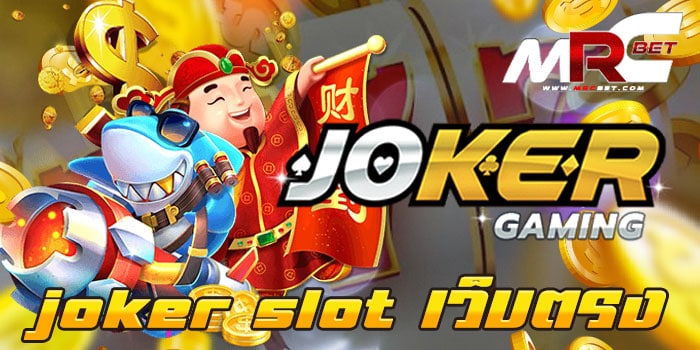 joker slot เว็บตรง ไม่ผ่านเอเย่นต์ แตกหนัก จ่ายจริง ฝาก-ถอน วอเลท