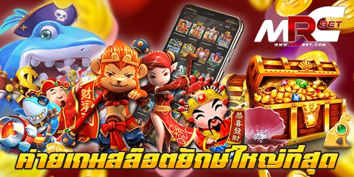 ค่ายเกมสล็อตยักษ์ใหญ่ที่สุด ทดลองเล่นฟรี ทุกเกม ไม่มีขั้นต่ำ ฝาก-ถอน วอเลท