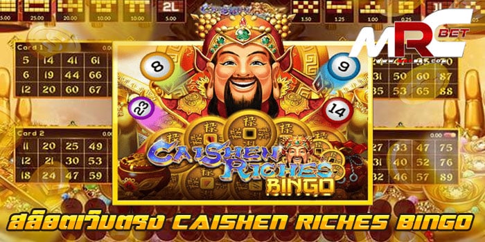 สล็อตเว็บตรง CAISHEN RICHES BINGO ไม่มีขั้นต่ำ แตกบ่อย ฝาก-ถอน ออโต้