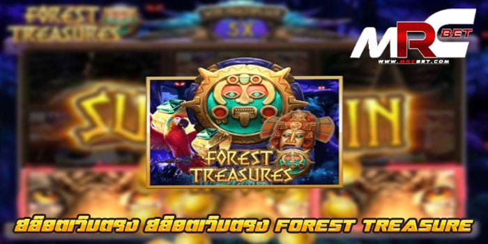 สล็อตเว็บตรง FOREST TREASURE ไม่ผ่านเอเย่นต์ แตกหนัก เล่นง่าย ได้เงินจริง