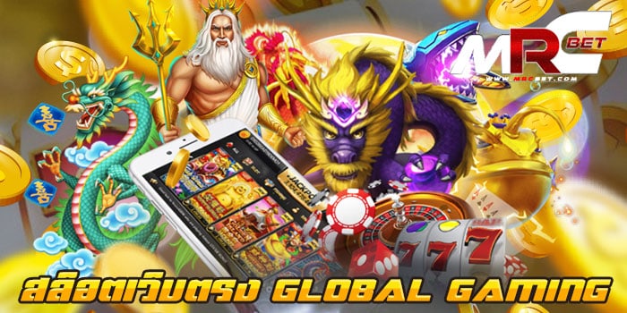 สล็อตเว็บตรง GLOBAL GAMING ไม่ผ่านเอเย่นต์ แตกง่าย ฝาก-ถอนไม่มีขั้นต่ำ