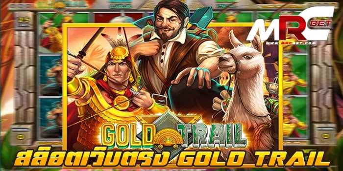 สล็อตเว็บตรง GOLD TRAIL สล็อตบนมือถือ ไม่มีขั้นต่ำ ฝากถอนโอนไว