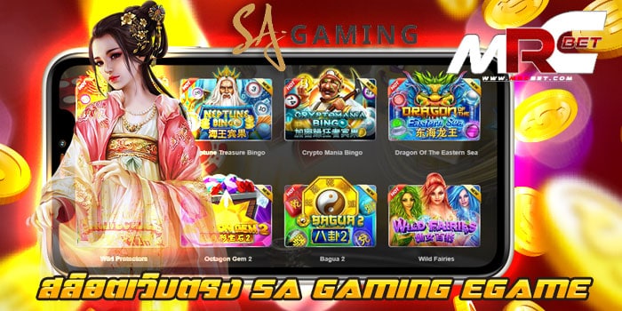 สล็อตเว็บตรง SA GAMING EGAME ไม่ผ่านเอเย่นต์ ทดลองเล่น สล็อตได้เงินจริง