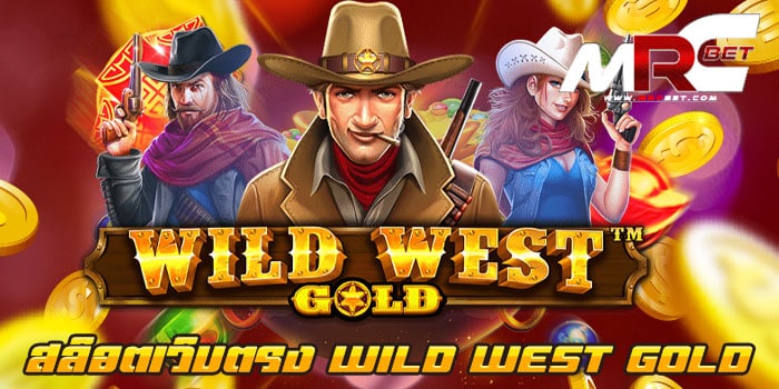 สล็อตเว็บตรง WILD WEST GOLD สล็อตออโต้ ไม่มีขั้นต่ำ สมัครฟรี