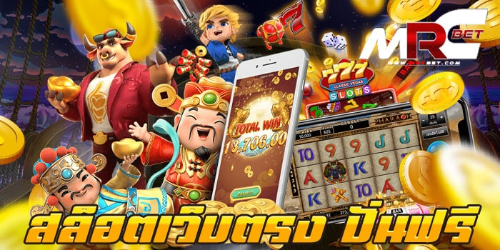 สล็อตเว็บตรง ปั่นฟรี ทดลองเล่น เล่นฟรี ทุกเกม แตกบ่อย แตกไว ฝาก-ถอนออโต้