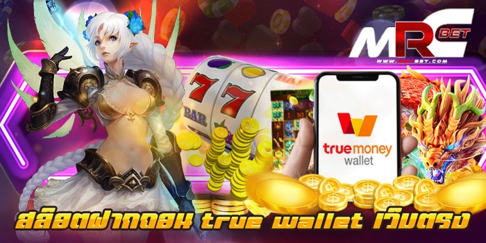 สล็อตฝากถอน true wallet เว็บตรง วอเลท ฝากถอนโอนไว ได้เงินจริง สมัครฟรี