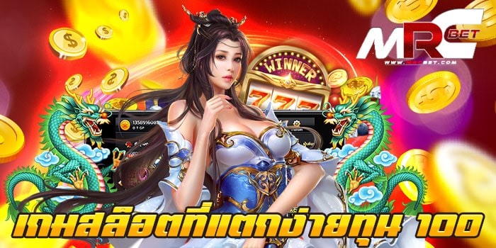 เกมสล็อตที่แตกง่ายทุน 100 เกมสล็อตเว็บตรง เล่นบนมือถือ โบนัส แตกเยอะ ฝากถอน ออโต้