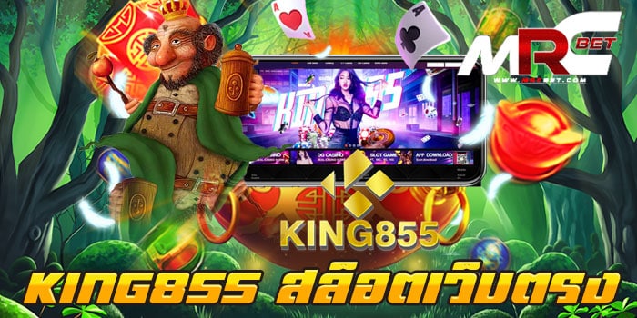 KING855 สล็อตเว็บตรง เล่นบนมือถือ เกมแตกเยอะ ฝาก-ถอนไม่มีขั้นต่ำ