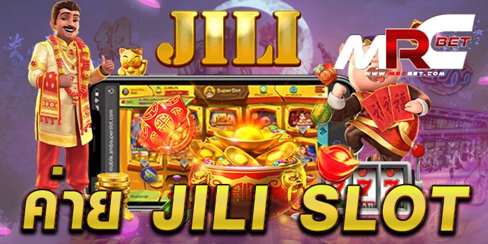 ค่าย JILI SLOT แหล่งรวมเกมสล็อตทำเงิน บนมือถือ ทดลองเล่นฟรี