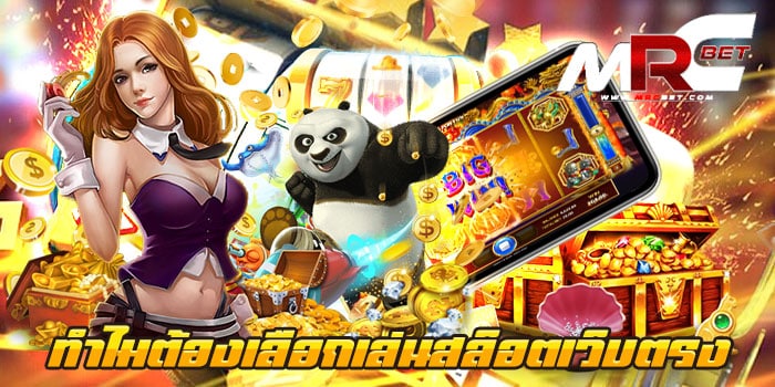 ทำไมต้องเลือกเล่นสล็อตเว็บตรง เกมยอดนิยม บนมือถือ ฝาก-ถอน 24 ชั่วโมง